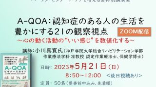 5月21日オンライン特別講演会：A-QOA（終了しました） - NPO