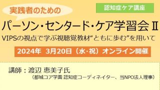 実践者のためのパーソン・センタード・ケア学習会Ⅱ(終了しま