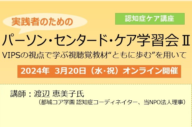 2025年度 第2回 認知症ケア実践研究会～ | つながりんく